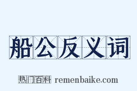 船公反义词是什么意思的图片